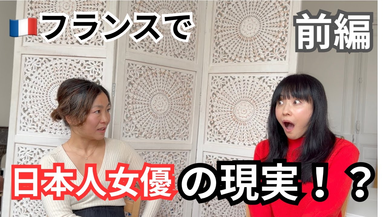 フランスで語る｜日本人女優の現実　前編