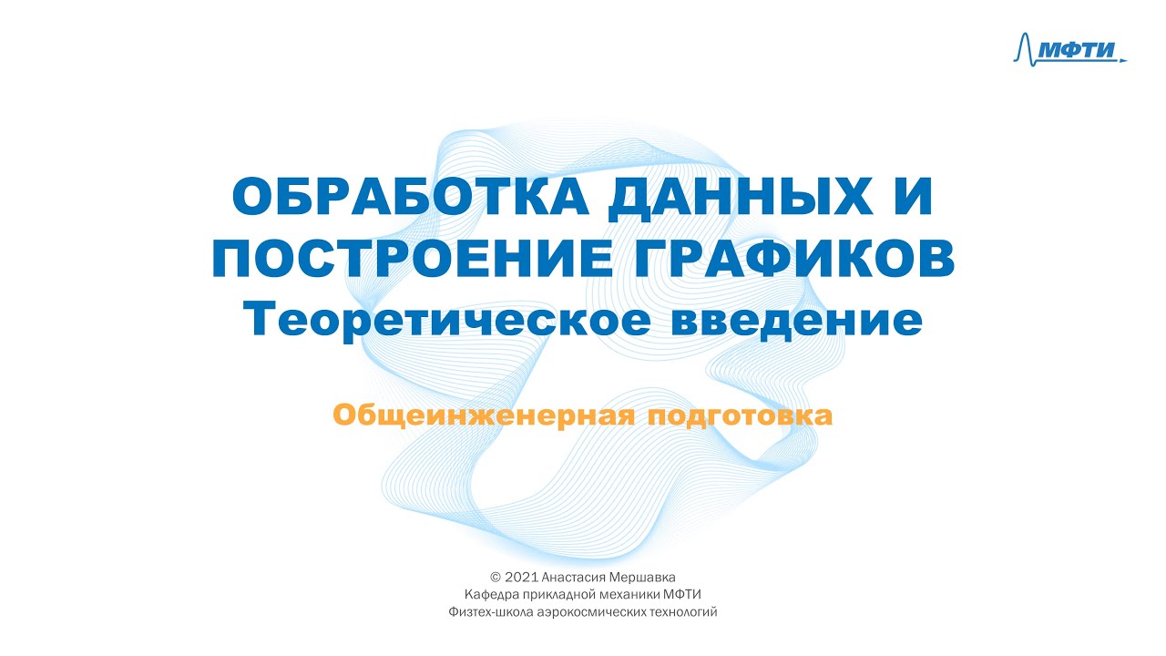 8-1 - Обработка данных и построение графиков - Введение