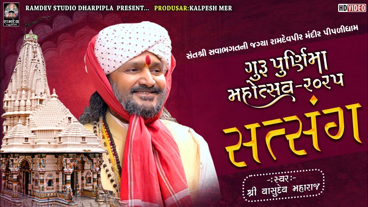 ગુરુપૂર્ણિમા - સત્સંગ | શ્રી વાસુદેવ મહારાજ | પીપળીધામ સંતવાણી -2025 @PIPLIDHAMOFFICIAL