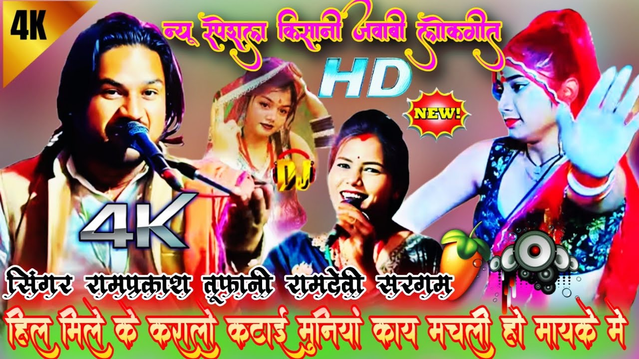 💯जवाबी लोकगीत🦸 हिल मिल के करालो कटाई 💃मुनियां काय मचली हो मायके मे 🤠रामप्रकाश कुशवाहा 💃रामदेवी सरगम 