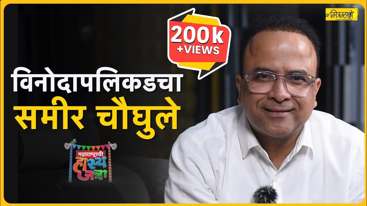 Lights, Laughter, and Samir Chaughule | Mitramhane Diwali Special