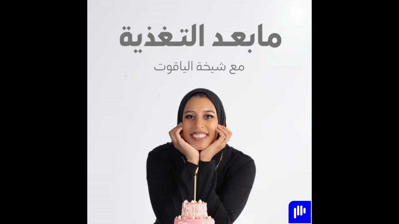 ١٠٧ - اهم مهاره للسيطرة على الأكل العاطفي