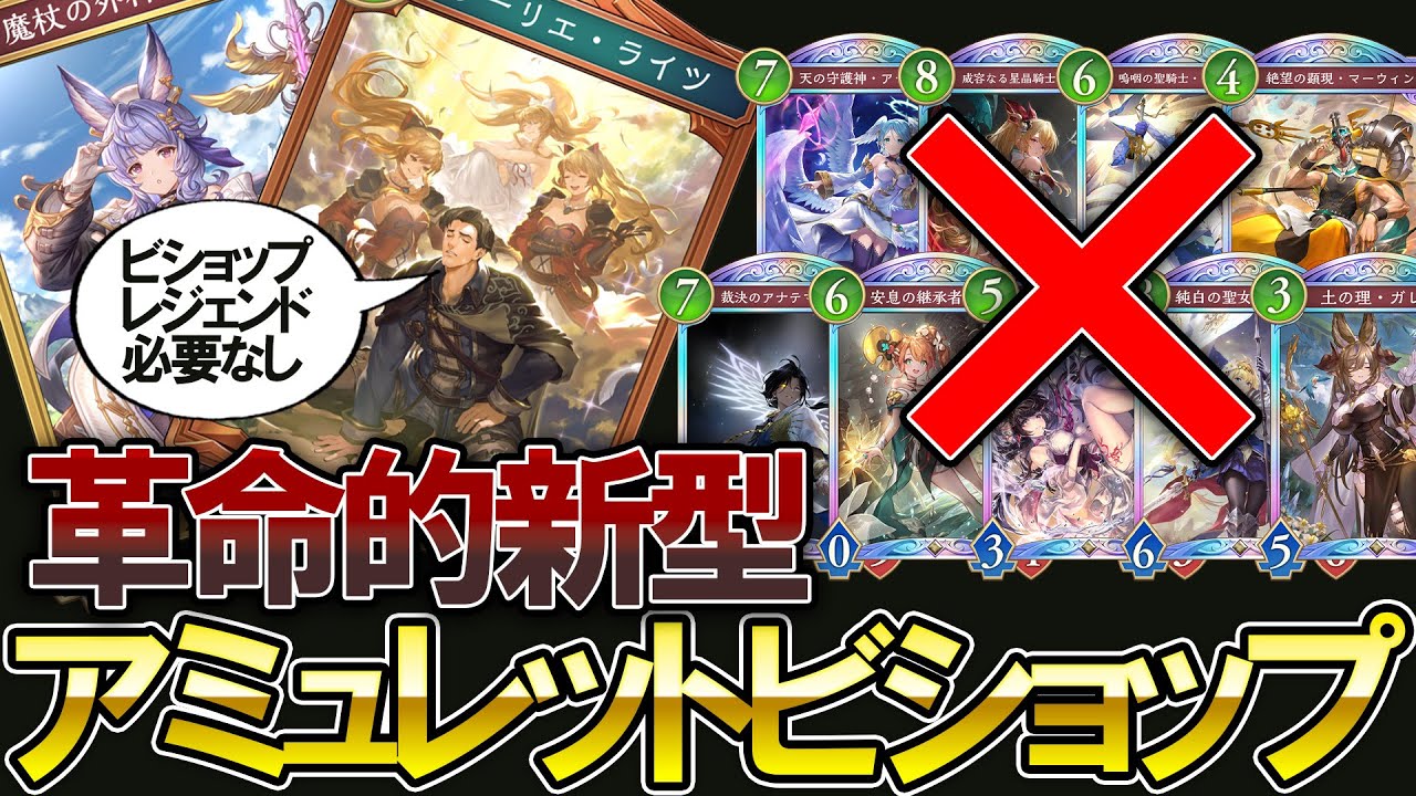 【シャドバWB】ビショップのレジェンドは必要なし‼リーリエライツを使った新型のアミュレットビショップが楽しすぎた【Shadowverse: Worlds Beyond】【ビショップ】
