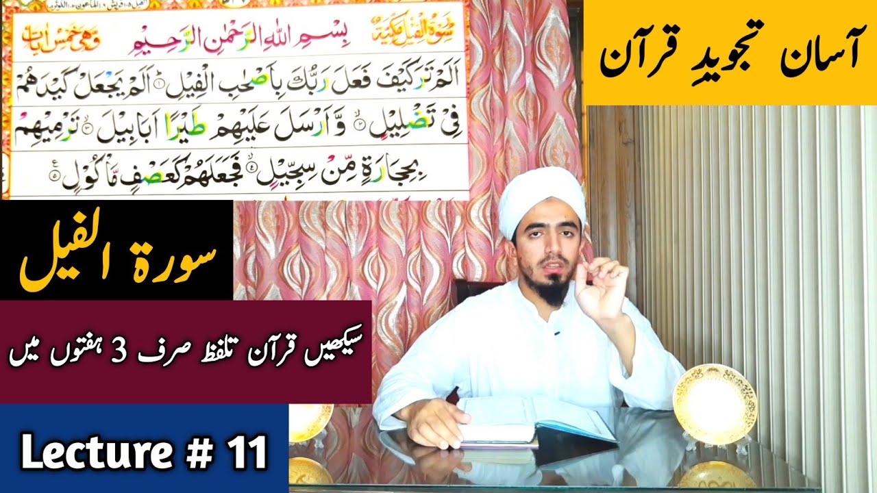 Lecture 11 Surah Feel | Quran Tajweed Lecture 11 Surah Feel | Quran Tajweed Surat ul Feel