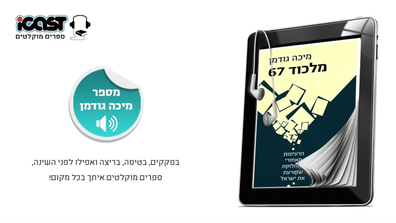 מיכה גודמן - מלכוד 67