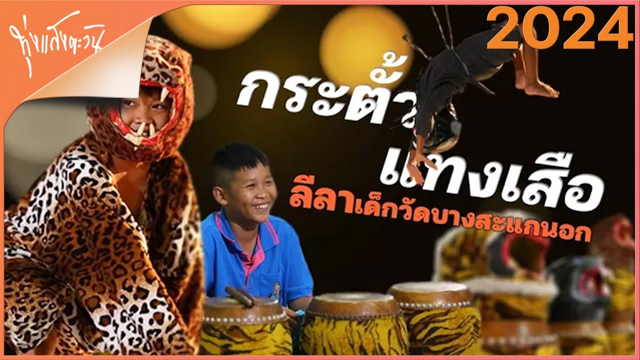 กระตั้วแทงเสือ | ทุ่งแสงตะวัน 13 เม.ย.67