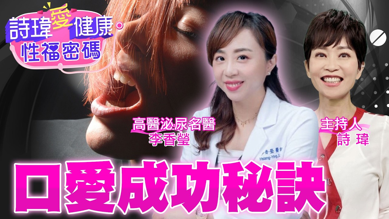 3大口愛技巧超實用！男人超享受酥麻體驗！輕舔馬眼最敏感？成功口愛關鍵在「濕」！有男人就愛女生躲在棉被裡口愛！高醫泌尿科名醫 #李香瑩【#詩瑋愛健康】 @兩性密碼ManandWoman