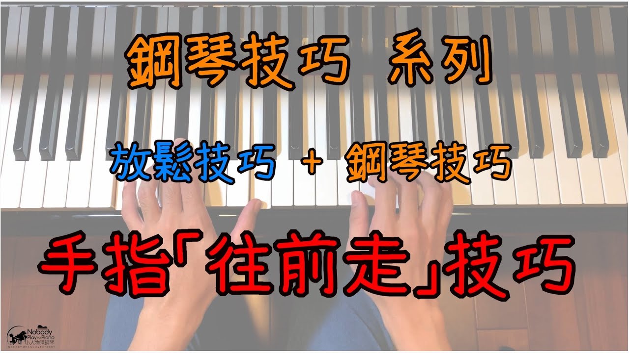 鋼琴技巧(一) : 手指「往前走」技巧
