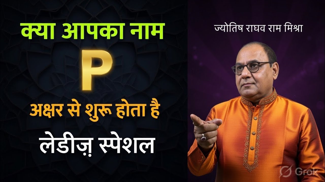 “ P ” अक्षर से नाम शुरू होने वाली महिलाओ क़े लिए खास वीडियो 