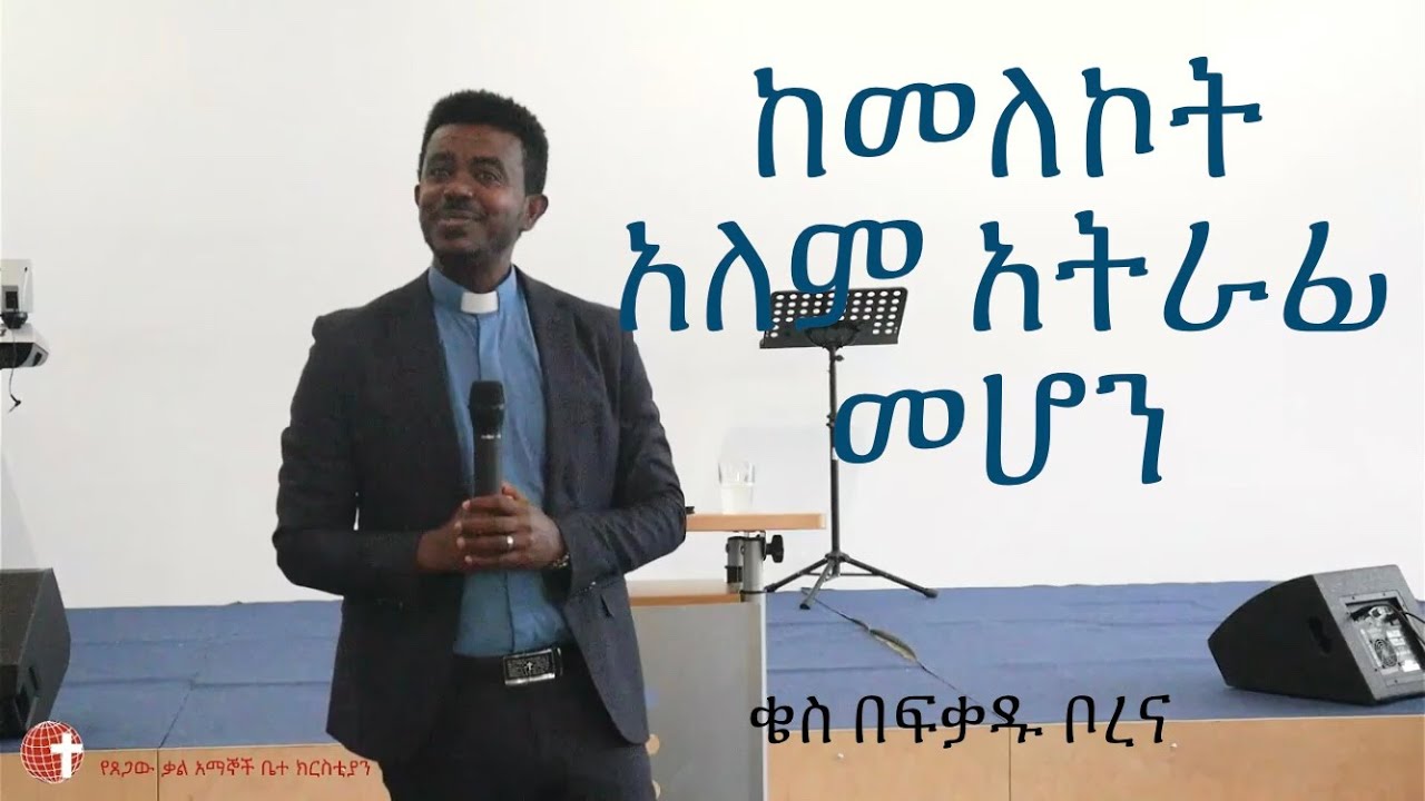 ቄስ በፍቃዱ ቦረና፤ 