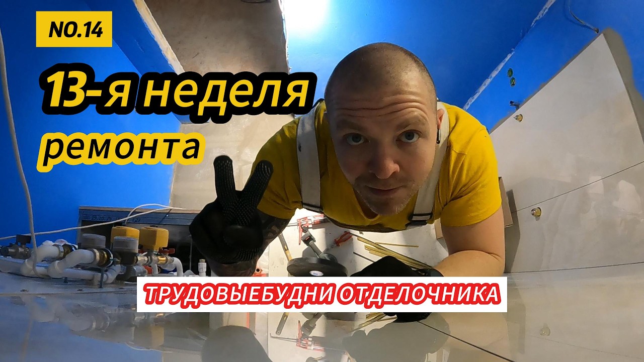 РЕМОНТ 3-Х КОМНАТНОЙ КВАРТИРЫ. Неделя 13. Санузел. ковер из плитки. Мозаика 