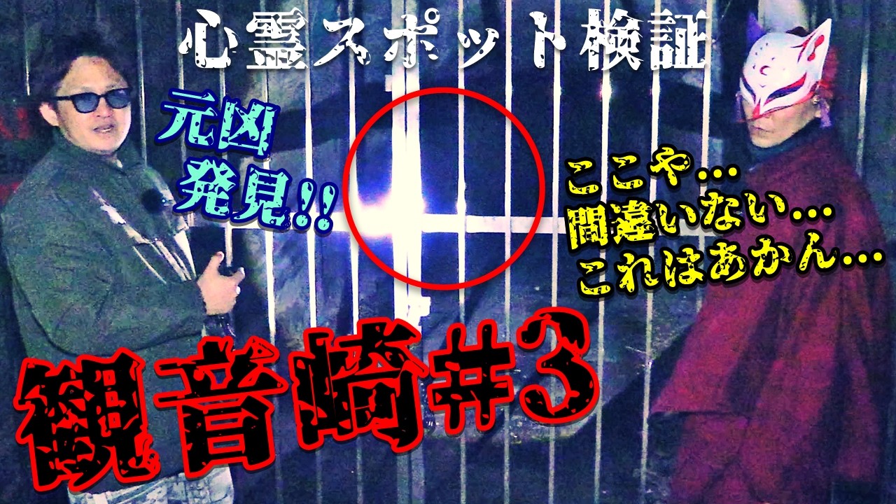 ※閲覧注意★コラボ回★【心霊スポット検証】最恐で最悪!?霊話師が「ここはダメ」と警鐘を鳴らす『観音崎#3(第一砲台跡・三分間トンネル)』神奈川