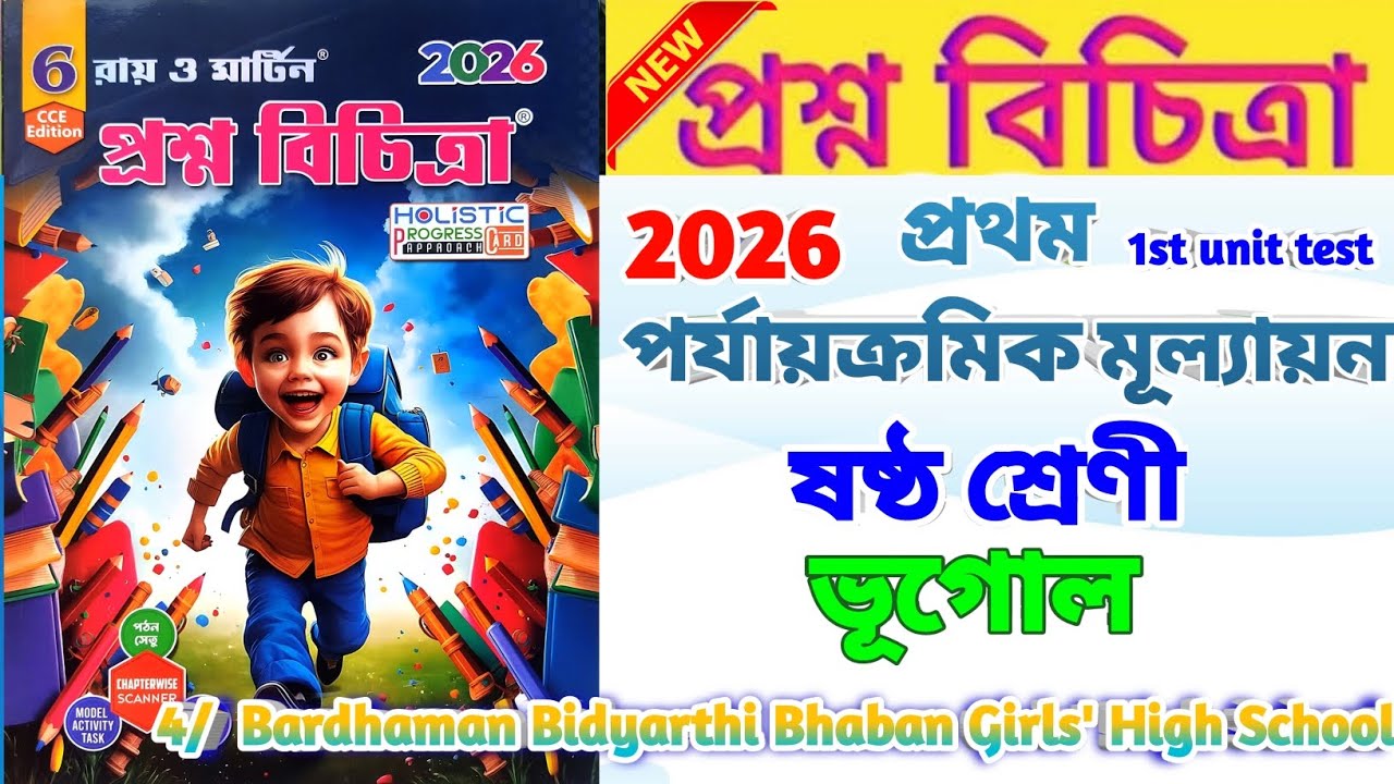 class 6 1st unit test geography suggestion 2026 | class 6 bhugol 1st unit test question paper 2026