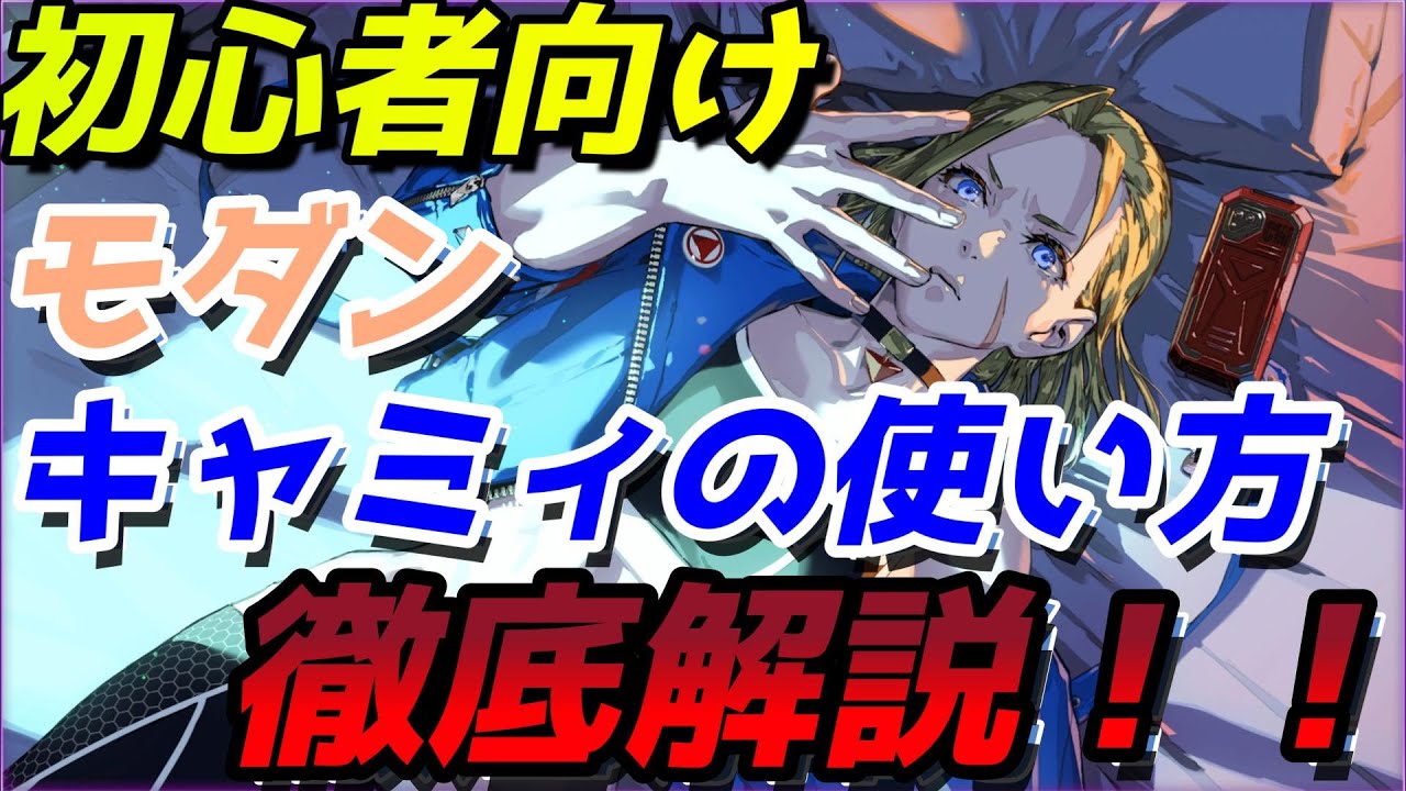 【スト6モダンキャミィ必見】初心者向けモダンキャミィの使い方徹底解説 ！#ストリートファイター6#攻略