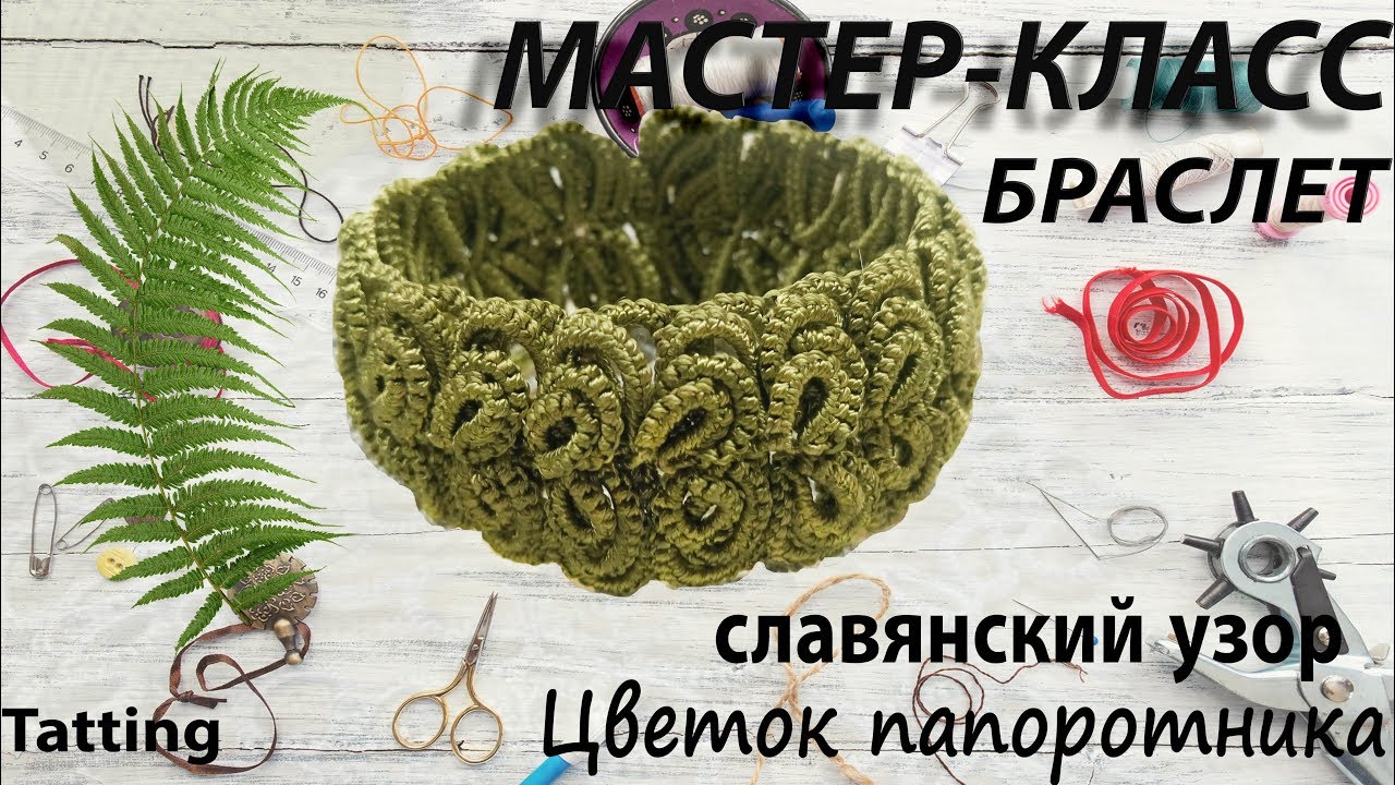 МК Браслет со славянским узором 