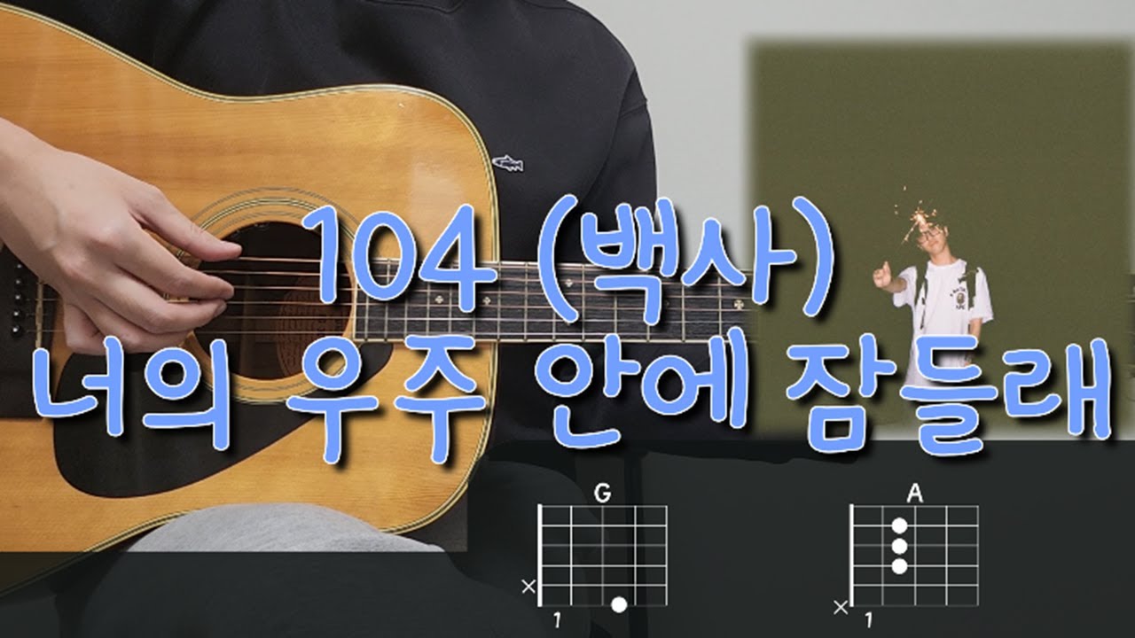 104 (백사) - 너의 우주 안에 잠들래 기타 코드, 커버, 타브 악보 l Guitar cover, Acoustic, Chord, Tutorial