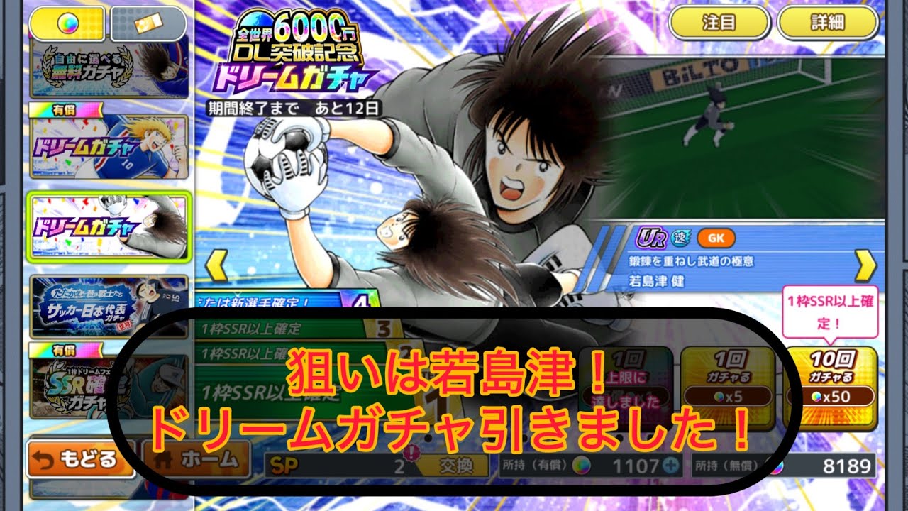 狙いは若島津！全世界6000万DL突破記念ドリームガチャ引きました！