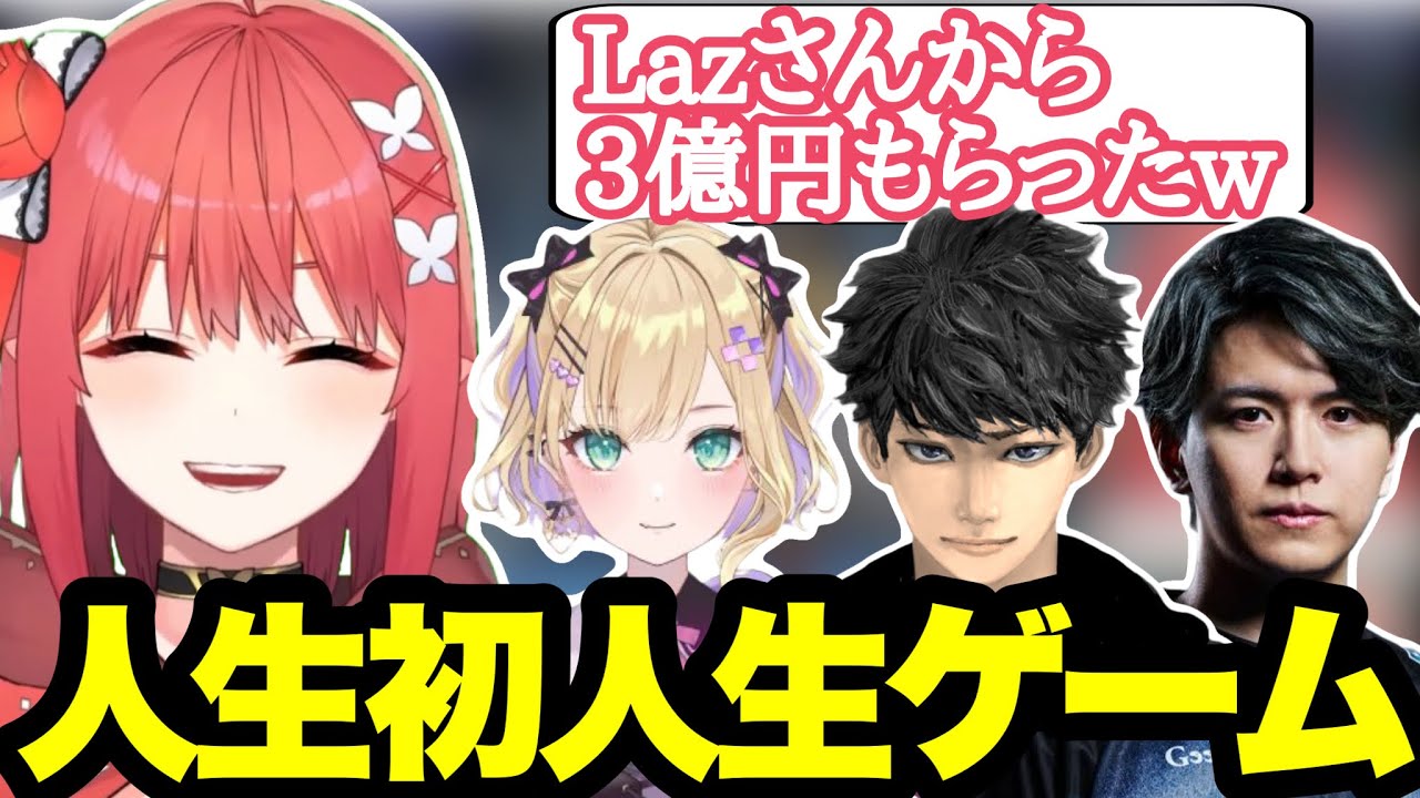 不憫なLazと人生初の人生ゲームをやる心白てとまとめ[心白てと/ネオポルテ切り抜き]