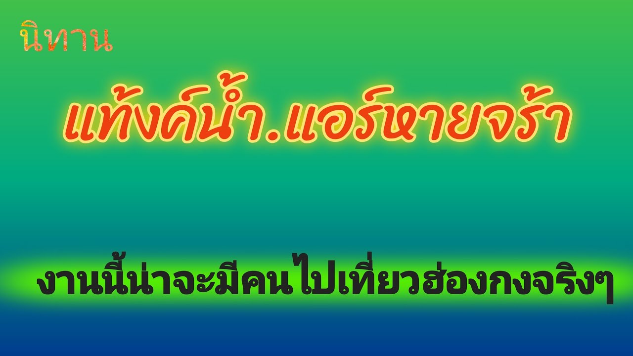 นิทานแท้งค์น้ำแอร์หายจะมีคนได้ไปเที่ยวฮ่องกงรึเปล่าน้อ