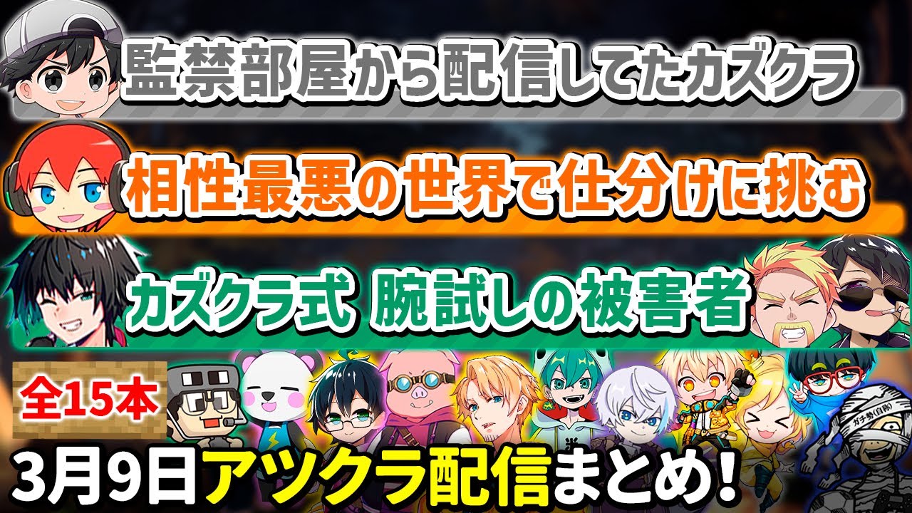 ✂️3月9日アツクラ3月ワールド初日まとめ！【アツクラ／マイクラ】【11視点】【ドズル社・アツクラ切り抜き】