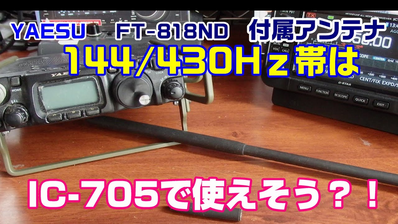 【アマチュア無線】YAESU　FT-818ND付属アンテナは、IC-705で144/430Ｈｚ帯の相性はどうでしょうか？