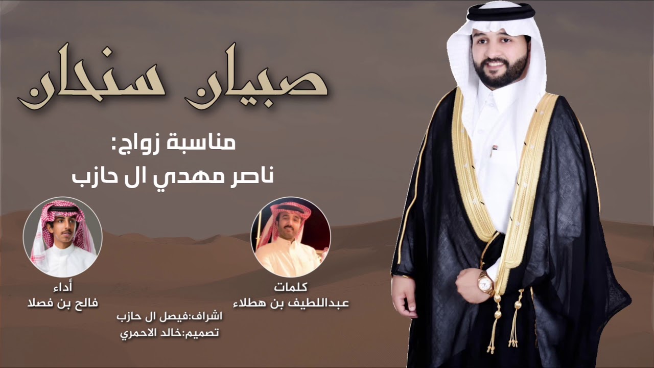 فالح بن فصلا 👏🏻🔥 صبيان سنحان ، حكام الجزيرة ، عصبت راسي 🔥👏🏻 زواج : ناصر مهدي ال حازب | ٢٠٢١