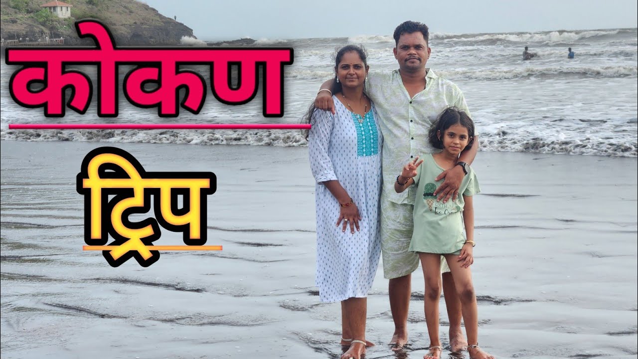 konkan ratnagiri tourist places | कोकण ट्रीप | कोकण live 
