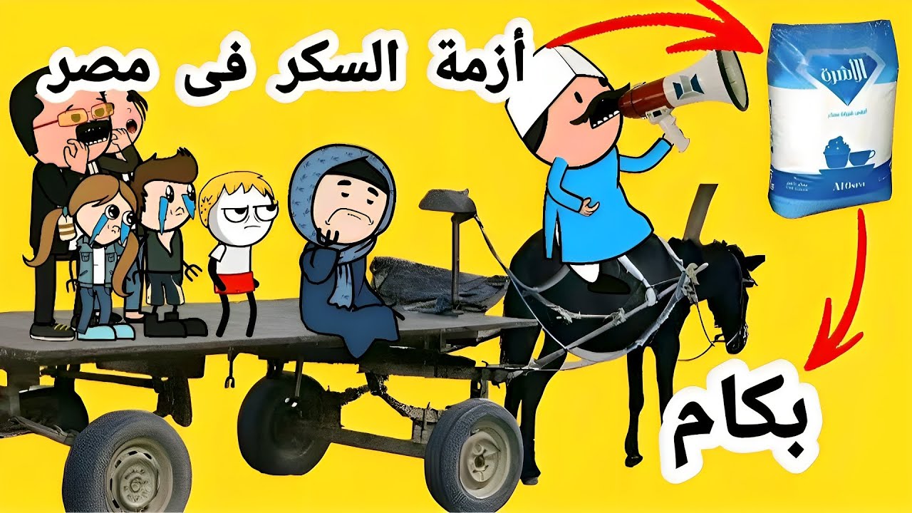 اقوى مقطع مضحك مع الحاج والحاجه وابنهم | أزمة السكر فى مصر !!