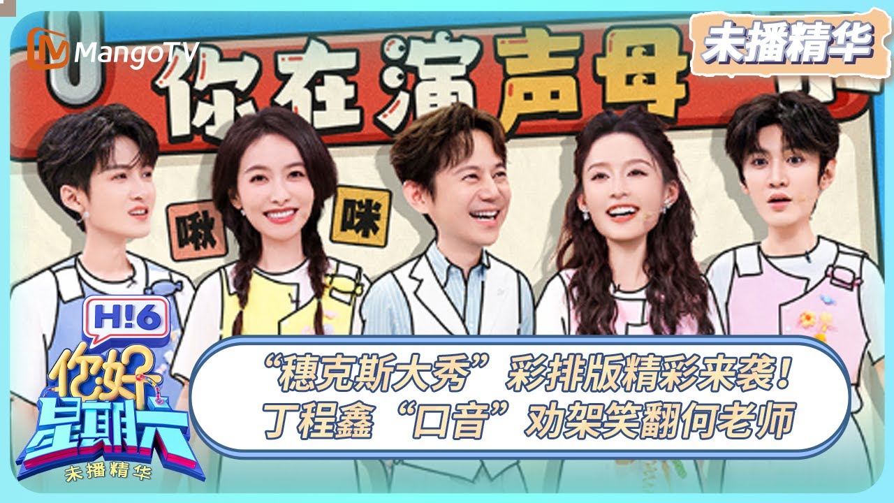 [CC] 《你好, 星期六》未播精华EP33：“穗克斯大秀”彩排版精彩来袭！ 丁程鑫“口音”劝架笑翻何老师 | 20250831 Hello Saturday｜MangoTV