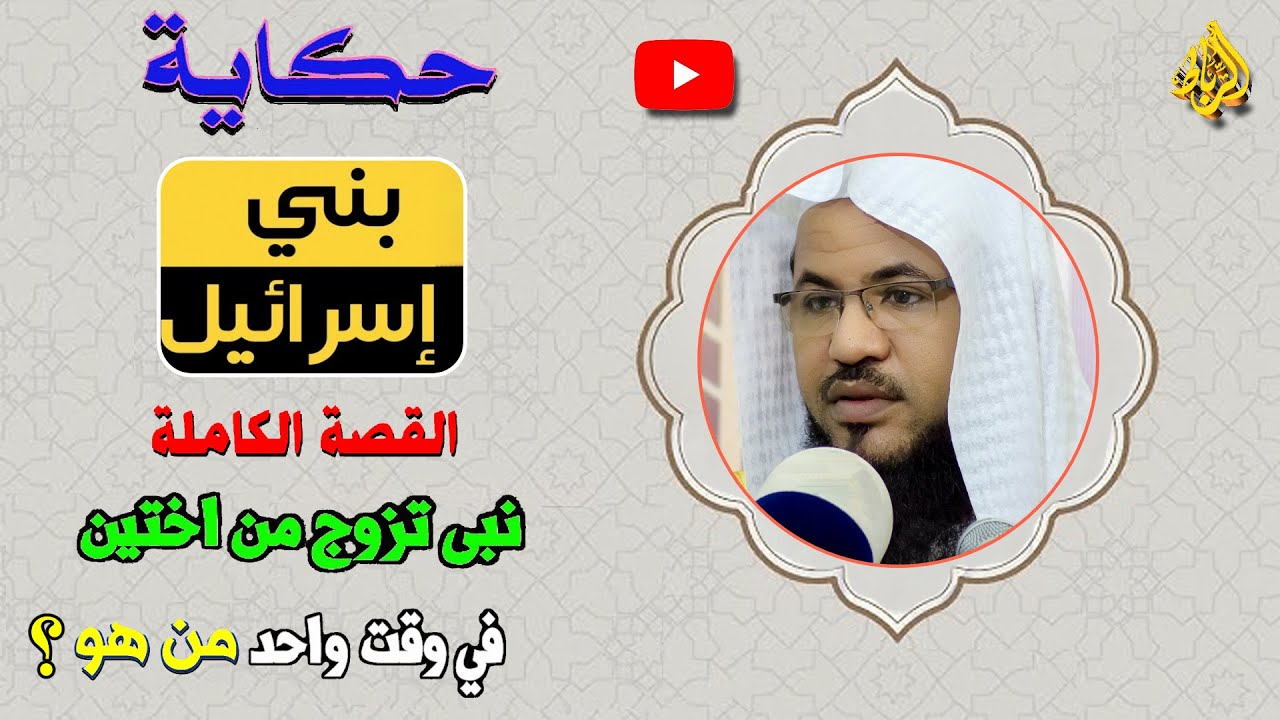 حكاية بني إسرائيل كاملة | قصة نبي تزوج اختين في وقت واحد من بني إسرائيل | الشيخ محمد بن علي الشنقيطي