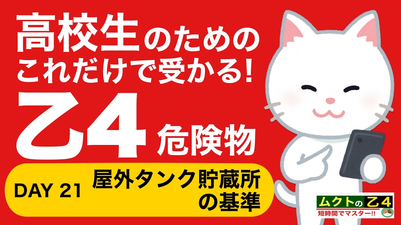 🔥【乙4】この3つだけ覚えればOK｜屋外タンク貯蔵所を得点源に💡
