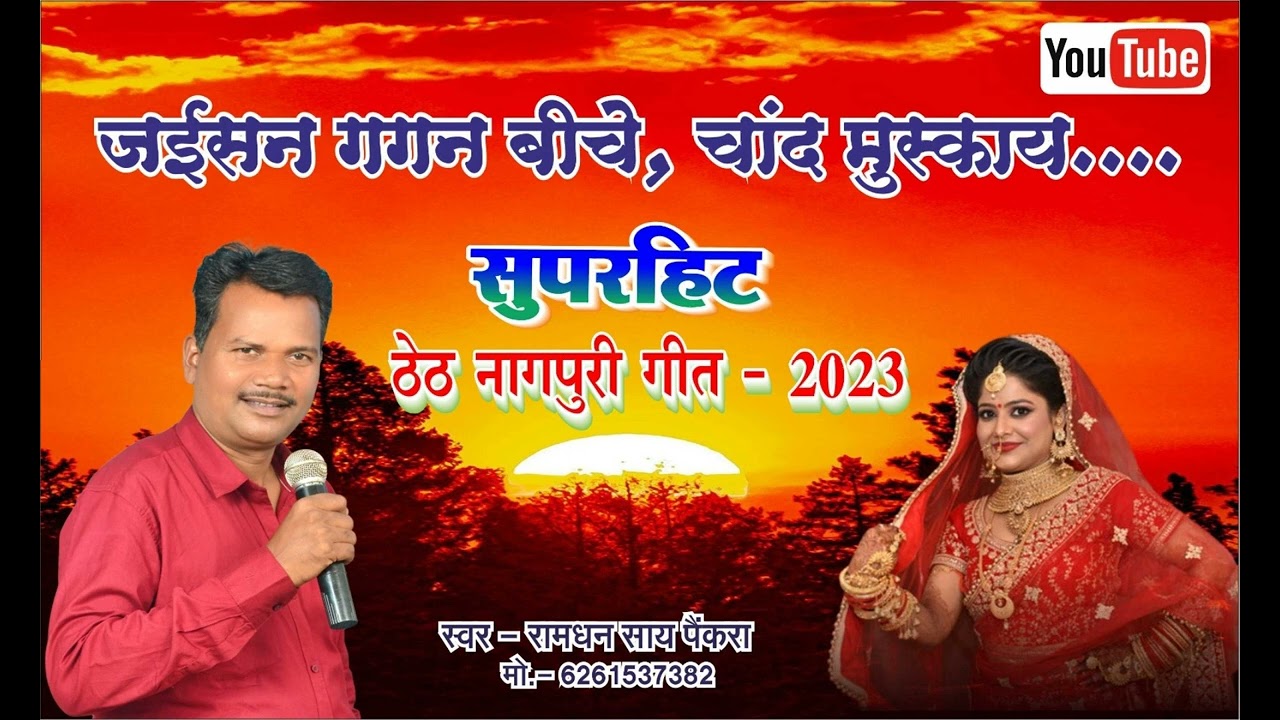जईसन गगन बीचे चांद मुस्काय.... सुपरहिट ठेठ नागपुरी गीत 2023 गायक - रामधन साय पैंकरा।