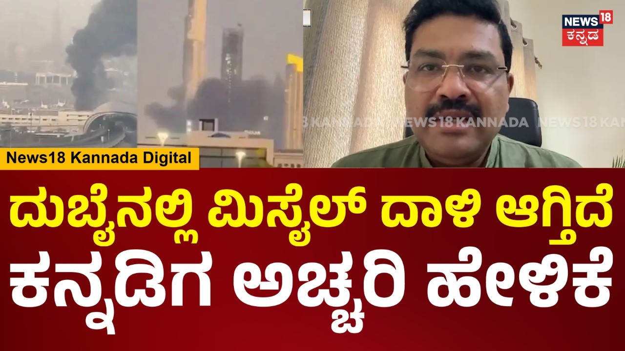 Iran Israel War | ಮಿಸೈಲ್ ದಾಳಿ ಆಗ್ತಿದೆ.. ದುಬೈನಿಂದ ಕನ್ನಡಿಗ ಬಿಗ್ ಮೆಸೇಜ್ | Dubai | N18G