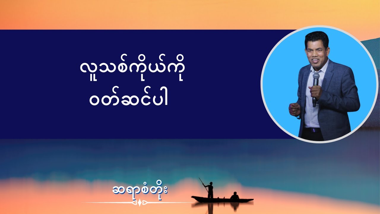ဆရာစံတိုး I လူသစ်ကိုယ်ကိုဝတ်ဆင်ပါ