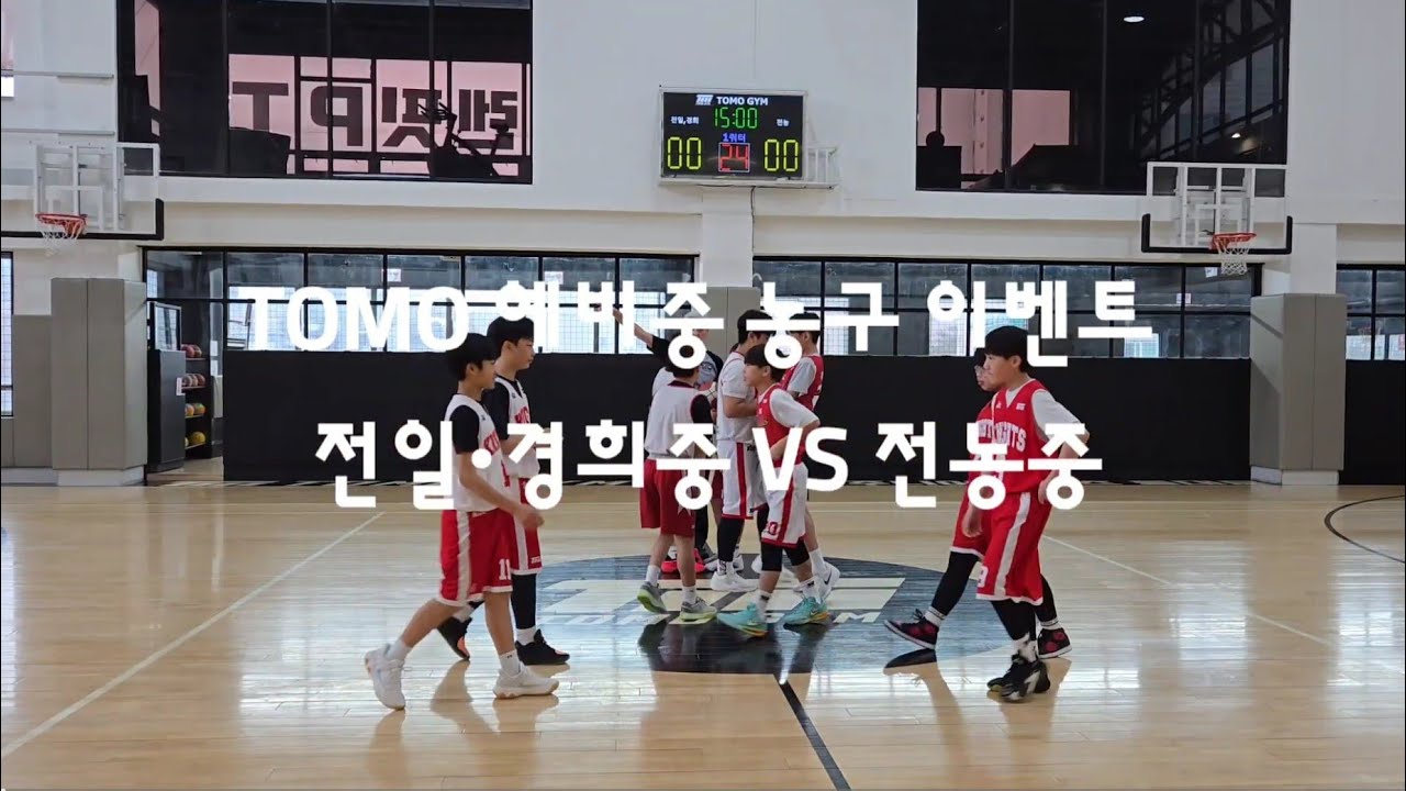 2025.3.2. 전일•경희중 VS 전농중 TOMO 예비중 농구 이벤트