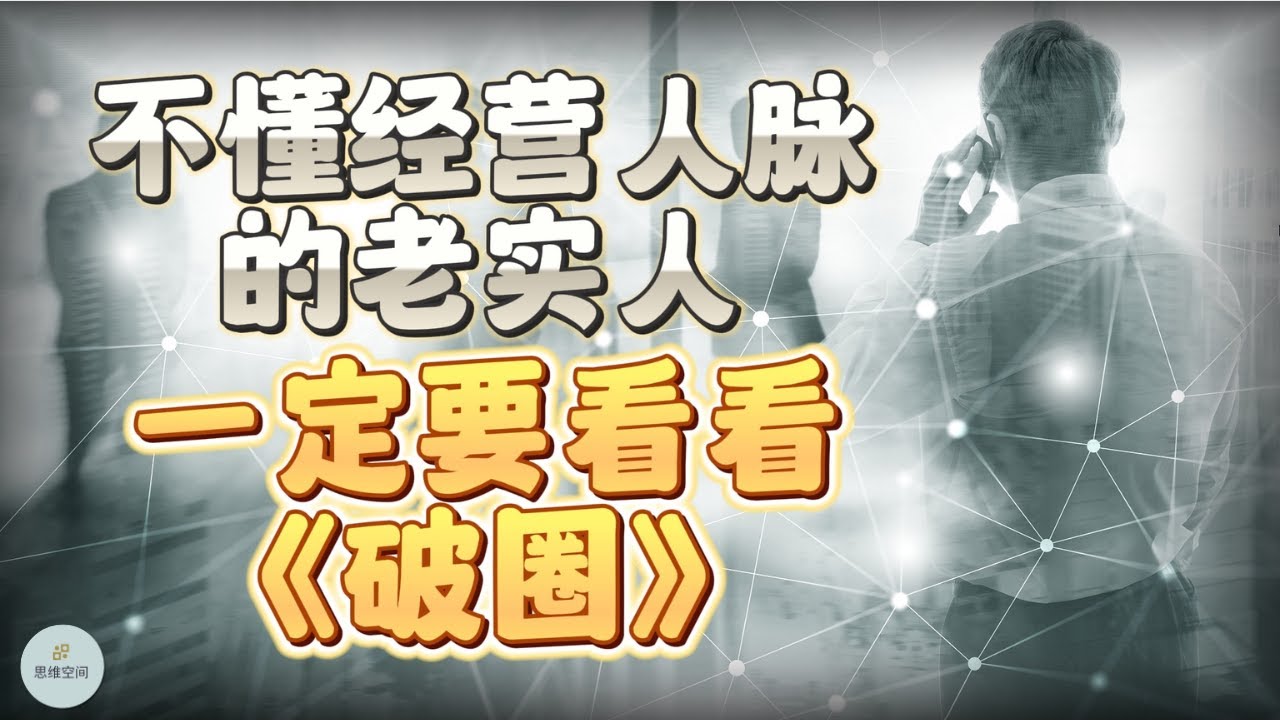 不懂经营人脉的老实人，一定要看看《破圈》  | 2023 | 思维空间 0505