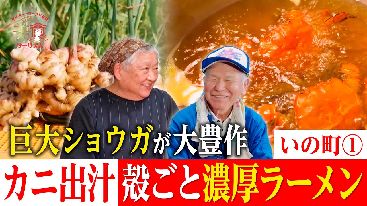 【カニ出汁🦀💕】殻ごと濃厚ラーメン！仁淀ブルーが育むツガニとショウガの聖地へ～いの町美食旅①｜奇跡の美食ツーリズム #高知 #高知グルメ #高知旅行