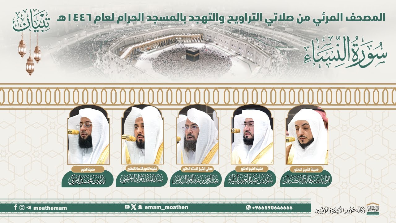 (سورة النساء).. المصحف الصوتي والمرئي من صلاتي التراويح والتهجد بالمسجد الحرام لعام 1446هـ.