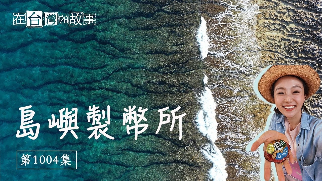 在台灣的故事[1004集] 暢玩小琉球!人與海龜最近距離的接觸、帶動生態環保的海灘貨幣 [ Beach money bring the ecotourism in the Siaoliouciou]
