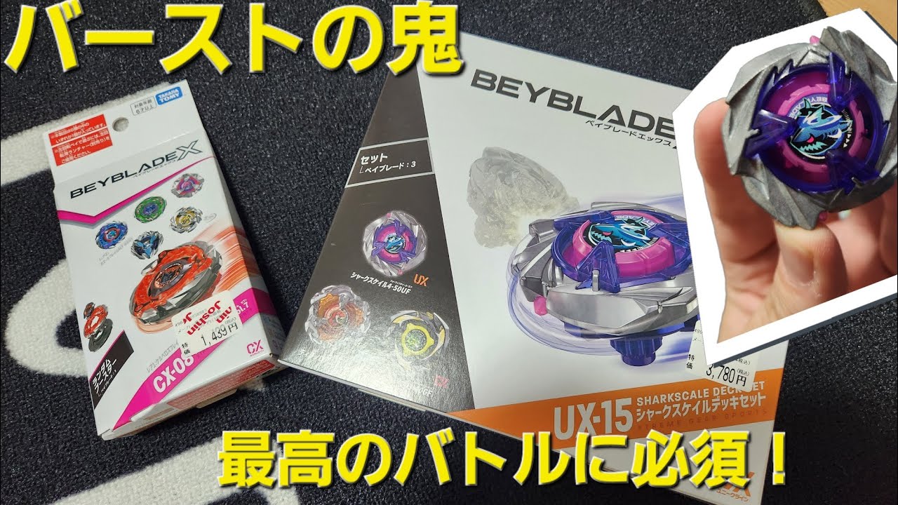 UX-15シャークスケイルデッキセットを開けて遊ぶ！バーストし放題！こんなんみんな大好きやろ！#ベイブレードX