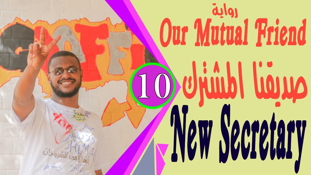 رواية Our Mutual Friend مترجمة لطلاب الشهادة السودانية الجزء الاول  New Secretary السكرتير الجديد