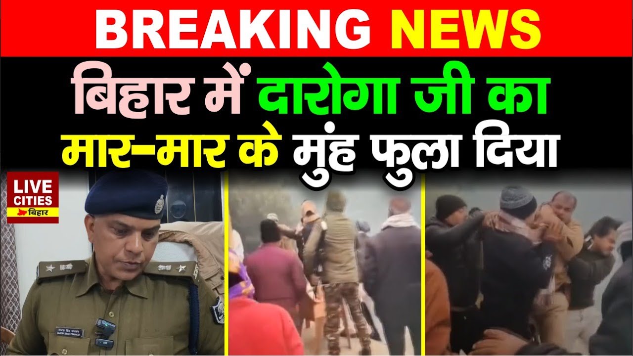 Bihar के Muzaffarpur में Daroga को मार-मार के लाल कर दिया, Sarpanch पर आरोप, विवाद बढ़ा ?