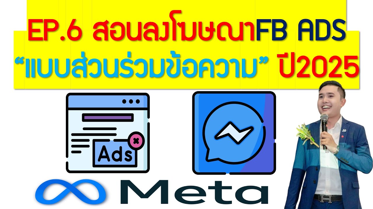 EP.6 สอนลงโฆษณาFacebook ADS แบบส่วนร่วมกับข้อความ(ลงให้ดูฟรี!)