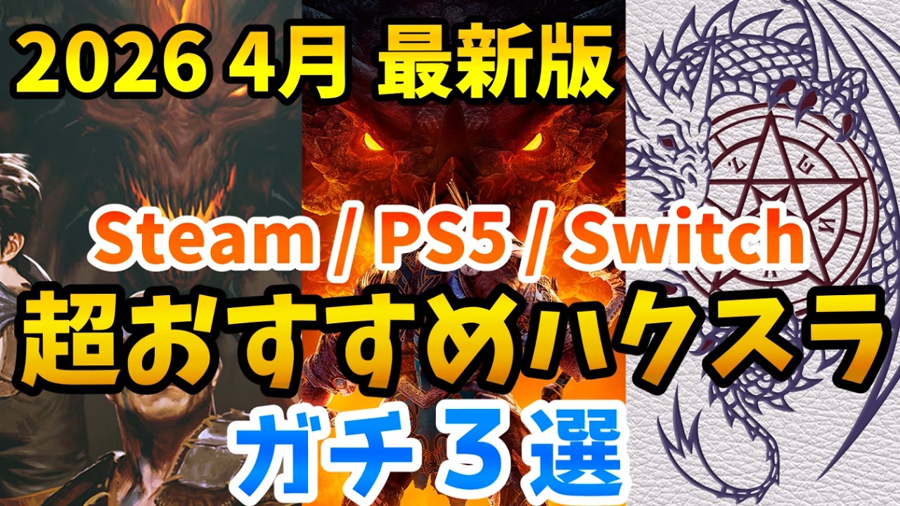 2026年4月最新版・ガチおすすめハクスラゲーム3選【10段階評価あり】