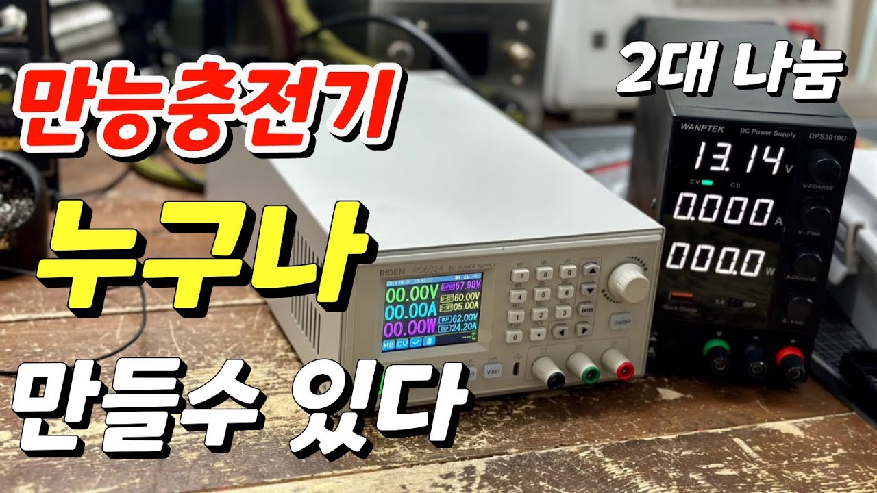 파워서플라이 RD6024 최저가로 만들어요 누구나 간단하게 조립할수 있어요 만능충전기 찾으시면 이제품 ok !