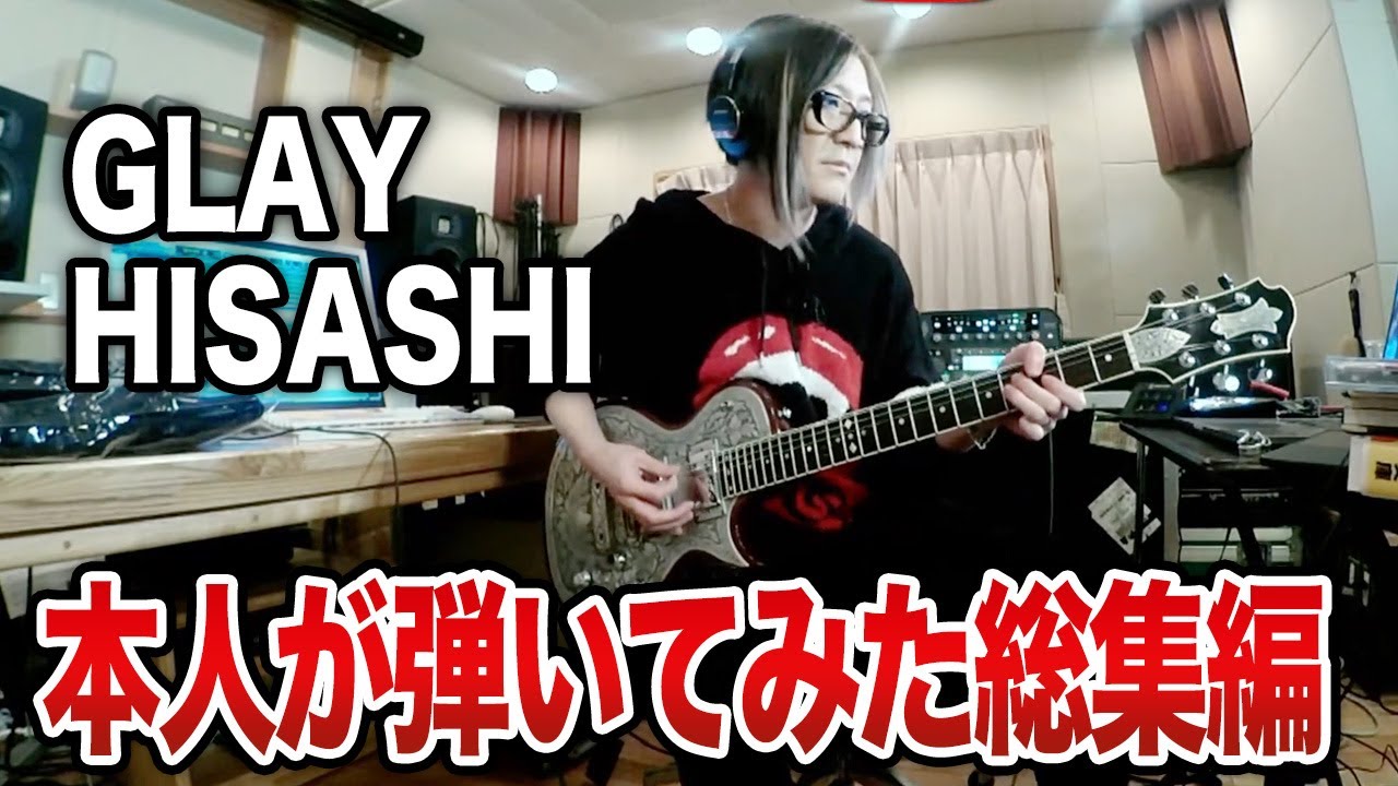 【GLAY】HISASHIがギター弾いてみた【総集編 vol.1】誘惑、SOUL LOVE、サバイバルなどヒサシ本人が生演奏！