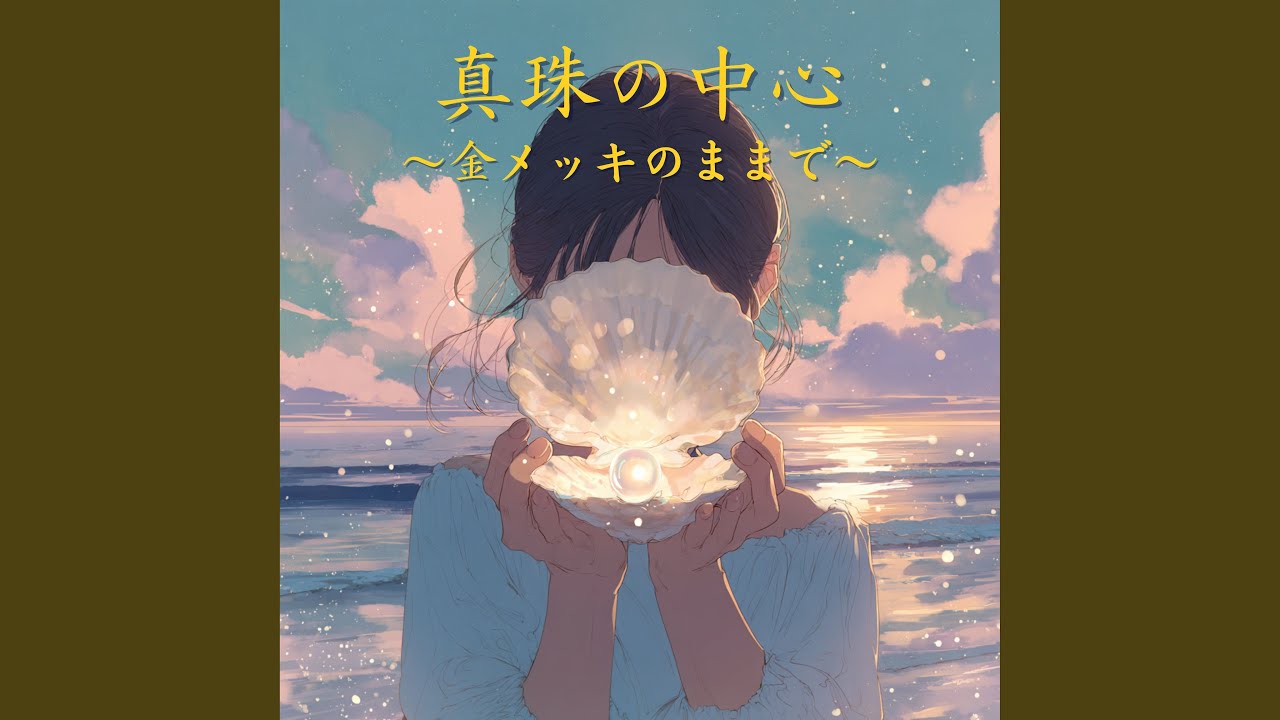 真珠の中心〜金メッキのままで〜