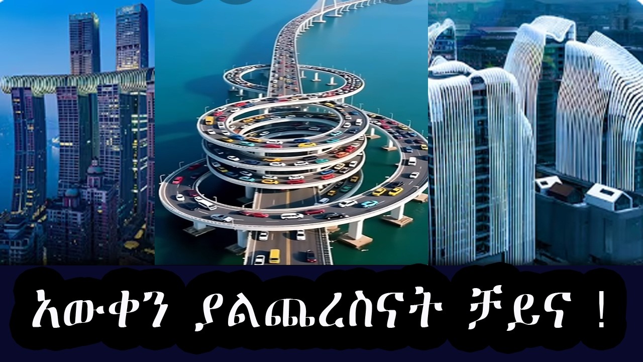 ቻይናን ገና አላወቅናትም ማለት ነው ! Amazing  technology of China's longest waterway