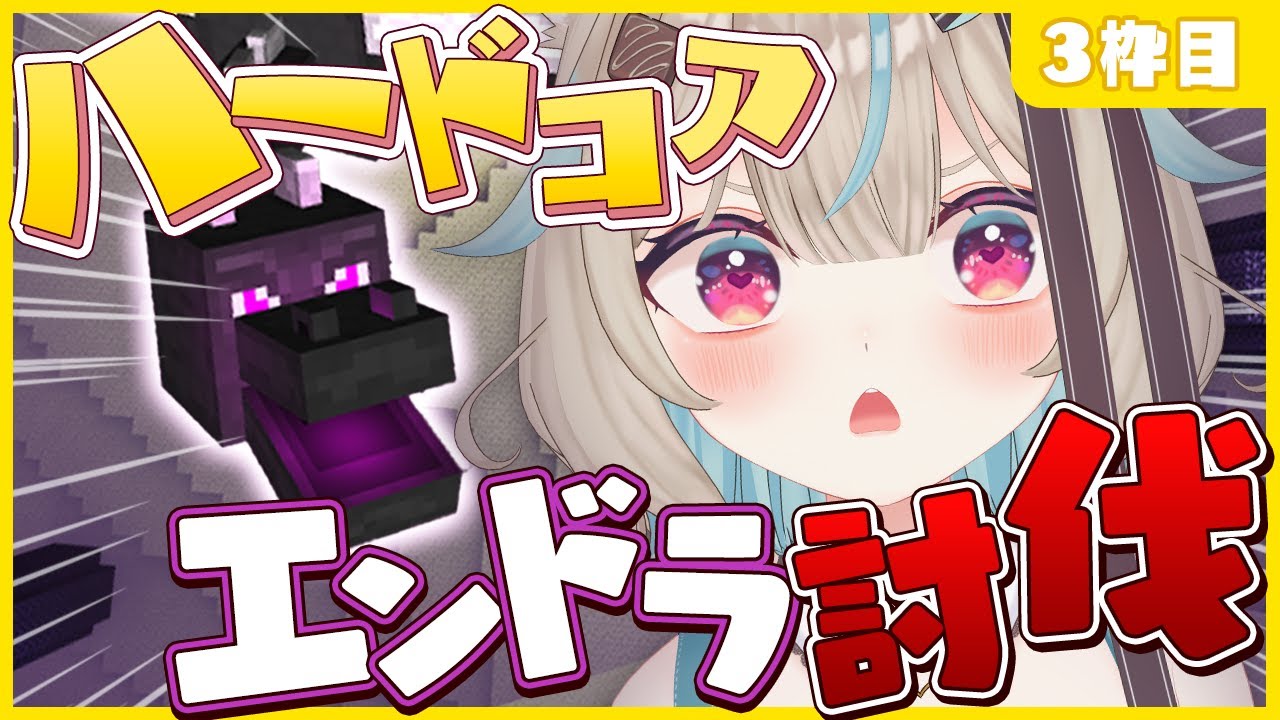 【マイクラ】さて、新しい世界で頑張りましょう。●んだら終わりの世界でエンドラ討伐！？part3【#あまかみらいぶ】