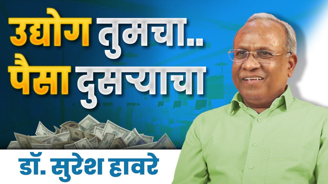 २१साव्या शतकातील उद्योग उभारणी | Dr. Suresh Haware